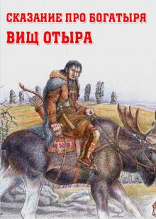 Сказание про богатыря Вищ Отыра  слушать аудиокнигу онлайн бесплатно