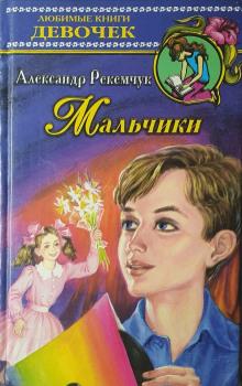 Мальчики Александр Рекемчук слушать аудиокнигу онлайн бесплатно