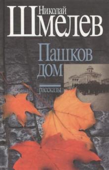 Пашков дом Николай Шмелёв слушать аудиокнигу онлайн бесплатно