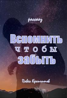 Вспомнить чтобы забыть Павел Крапчитов слушать аудиокнигу онлайн бесплатно