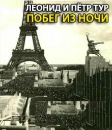 Побег из ночи Петр Тур,                                                                                  Леонид Тур слушать аудиокнигу онлайн бесплатно