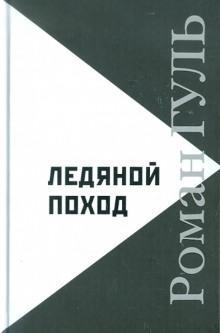 Ледяной поход Роман Гуль слушать аудиокнигу онлайн бесплатно