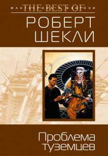 Вымогатель Роберт Шекли слушать аудиокнигу онлайн бесплатно