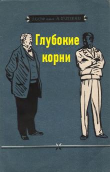 Глубокие корни Арно Д’Юссо,                                                                                  Джеймс Гоу слушать аудиокнигу онлайн бесплатно