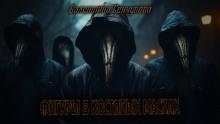 Фигуры в костяных масках Валентина Сенчукова слушать аудиокнигу онлайн бесплатно