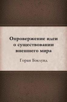 Опровержение идеи о существовании внешнего мира Горан Бэклунд слушать аудиокнигу онлайн бесплатно