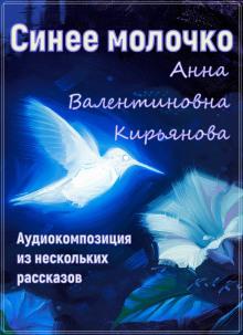 Синее молочко Анна Кирьянова слушать аудиокнигу онлайн бесплатно