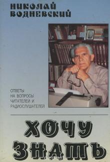 Хочу знать Николай Водневский слушать аудиокнигу онлайн бесплатно