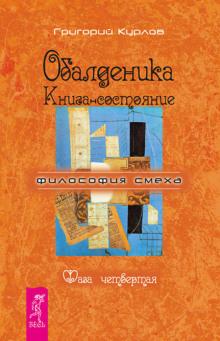 Обалденика. Книга-состояние. Фаза четвёртая Григорий Курлов слушать аудиокнигу онлайн бесплатно