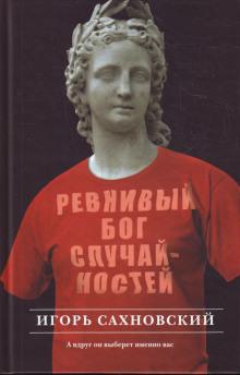 Ревнивый бог случайностей Игорь Сахновский слушать аудиокнигу онлайн бесплатно