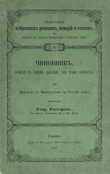 Чиновник Владимир Соллогуб слушать аудиокнигу онлайн бесплатно