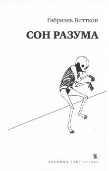 Сон разума Габриэль Витткоп слушать аудиокнигу онлайн бесплатно