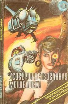 Усовершенствованная мышеловка Джон Браннер слушать аудиокнигу онлайн бесплатно