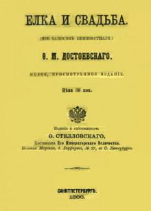 Ёлка и свадьба Федор Достоевский слушать аудиокнигу онлайн бесплатно
