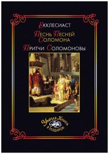 Книга Притчей Соломоновых и Песнь Песней Соломона  слушать аудиокнигу онлайн бесплатно