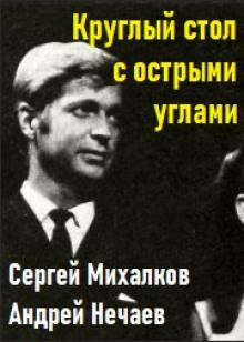 Круглый стол с острыми углами Сергей Михалков,                                                                                  Андрей Нечаев слушать аудиокнигу онлайн бесплатно