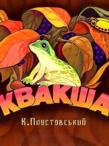 Квакша Константин Паустовский слушать аудиокнигу онлайн бесплатно