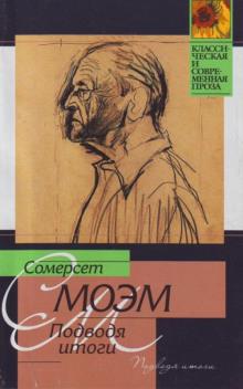 Подводя итоги Сомерсет Моэм слушать аудиокнигу онлайн бесплатно