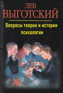 Вопросы теории и истории психологии Лев Выготский слушать аудиокнигу онлайн бесплатно