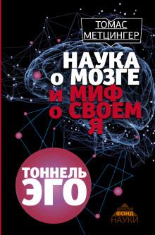 Тоннель Эго Томас Метцингер слушать аудиокнигу онлайн бесплатно