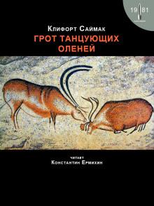 Грот танцующих оленей Клиффорд Саймак слушать аудиокнигу онлайн бесплатно