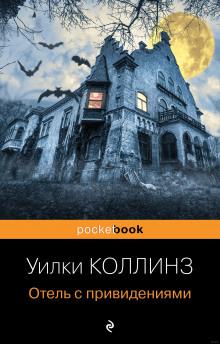 Отель с привидениями Уилки Коллинз слушать аудиокнигу онлайн бесплатно