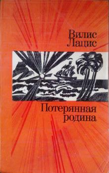 Потерянная родина Вилис Лацис слушать аудиокнигу онлайн бесплатно