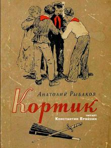 Кортик Анатолий Рыбаков слушать аудиокнигу онлайн бесплатно