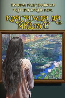 Красавица за миллион Григорий Родственников,                                                                                   Рене Жан Кристобаль слушать аудиокнигу онлайн бесплатно