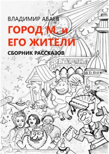 Город М и его жители Владимир Абаев слушать аудиокнигу онлайн бесплатно