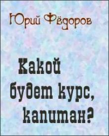 Какой будет курс, капитан Юрий Фёдоров слушать аудиокнигу онлайн бесплатно