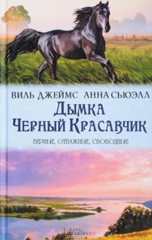 Дымка, конь ковбоя Виль Джемс слушать аудиокнигу онлайн бесплатно