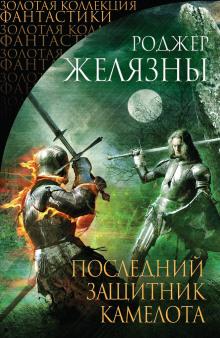 Жизнь, которую я ждал Роджер Желязны слушать аудиокнигу онлайн бесплатно