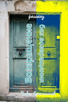 Возвращение без возвращения Павел Крапчитов слушать аудиокнигу онлайн бесплатно
