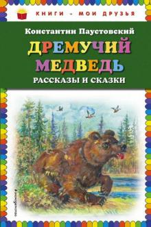 Дремучий медведь Константин Паустовский слушать аудиокнигу онлайн бесплатно