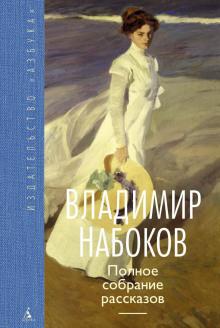 Случайность Владимир Набоков слушать аудиокнигу онлайн бесплатно