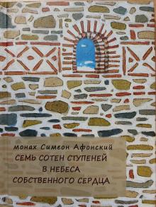 Семь сотен ступеней в небеса собственного сердца монах Симеон Афонский слушать аудиокнигу онлайн бесплатно