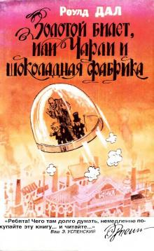 Золотой билет, или Чарли и шоколадная фабрика Роальд Даль слушать аудиокнигу онлайн бесплатно