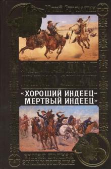 Хороший индеец - мёртвый индеец Роман Арбитман слушать аудиокнигу онлайн бесплатно