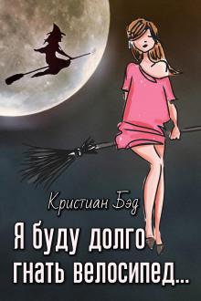 Я буду долго гнать велосипед Кристиан Бэд слушать аудиокнигу онлайн бесплатно