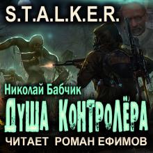 S.T.A.L.K.E.R. Душа контролёра Николай Бабчик слушать аудиокнигу онлайн бесплатно