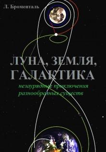 Триптих «Земля, Луна, Галактика» Люций Броменталь слушать аудиокнигу онлайн бесплатно