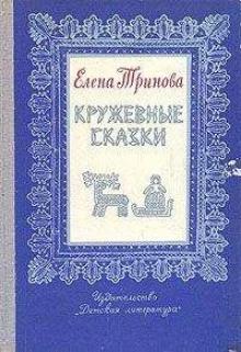 Волшебное кружево Елена Тринова слушать аудиокнигу онлайн бесплатно