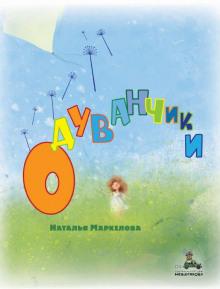 Одуванчики Наталья Маркелова слушать аудиокнигу онлайн бесплатно