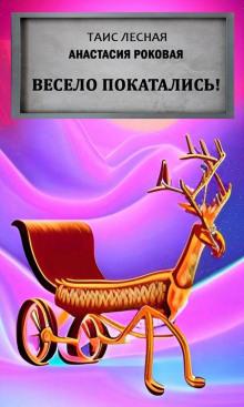 Весело покатались! Таис Лесная,                                                                                  Анастасия Роковая слушать аудиокнигу онлайн бесплатно