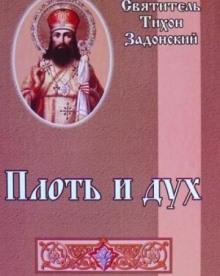 Плоть и дух Тихон Задонский (Соколов) слушать аудиокнигу онлайн бесплатно