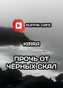 Прочь от чёрных скал Kirra слушать аудиокнигу онлайн бесплатно