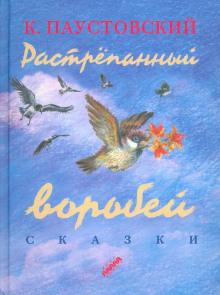 Растрёпанный воробей Константин Паустовский слушать аудиокнигу онлайн бесплатно