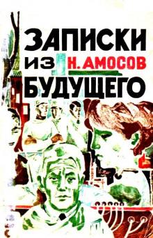 Записки из будущего Николай Амосов слушать аудиокнигу онлайн бесплатно