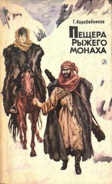 Пещера Рыжего монаха Герман Коробейников слушать аудиокнигу онлайн бесплатно